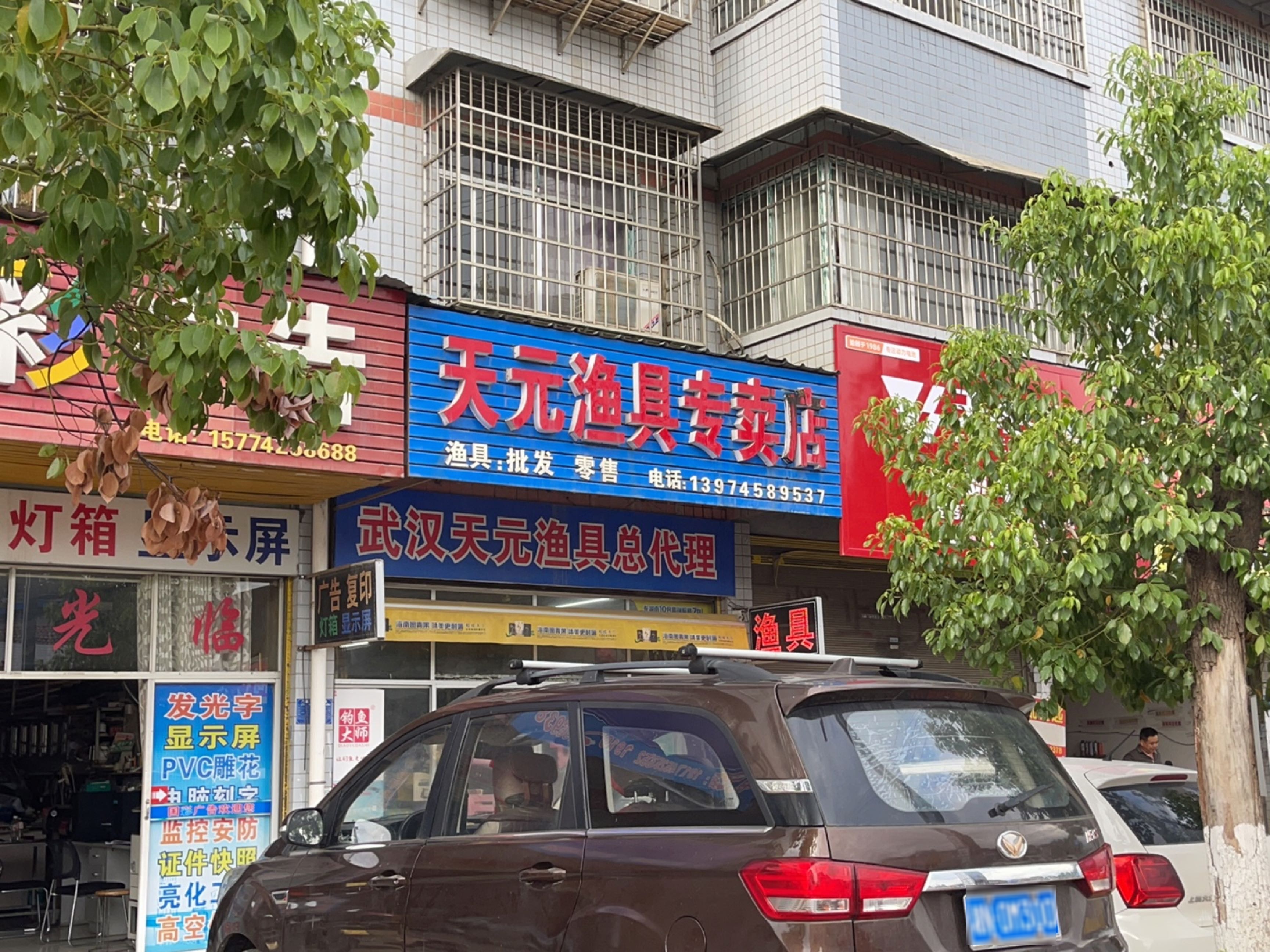 天元渔具专卖店