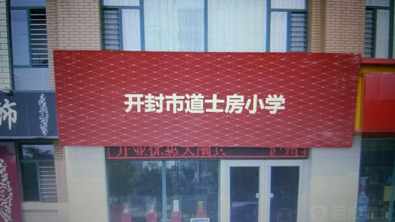 河南省开封市顺河回族区东郊乡齐边线开封市道士房小学