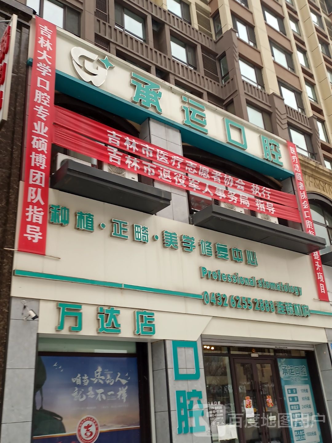 承运口腔(万达店)