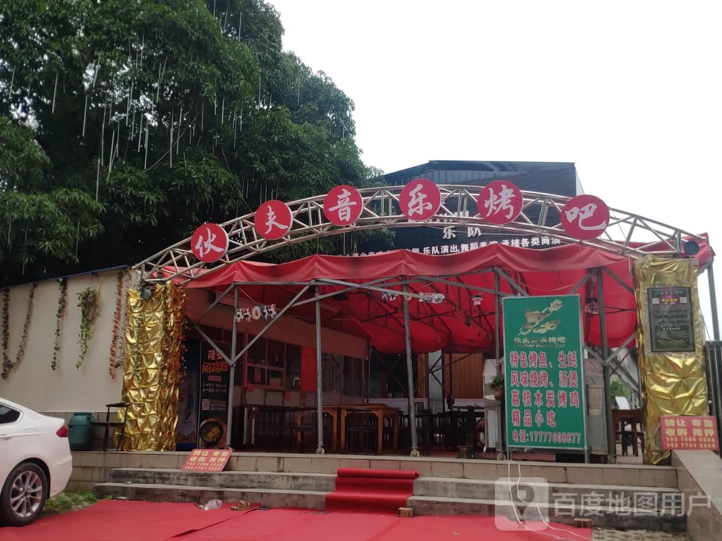 夫睦弦伙音乐烤吧