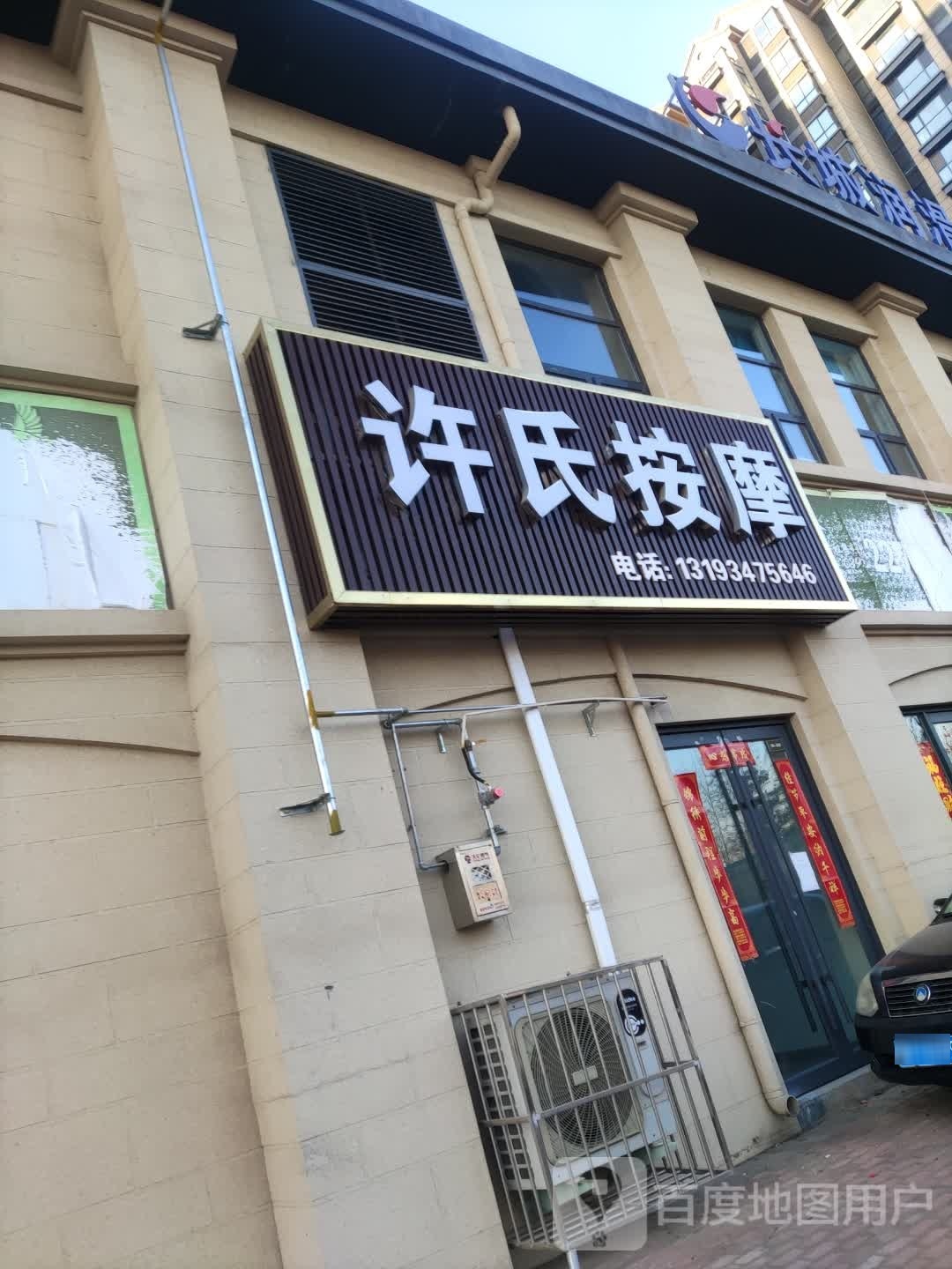 许氏按摩