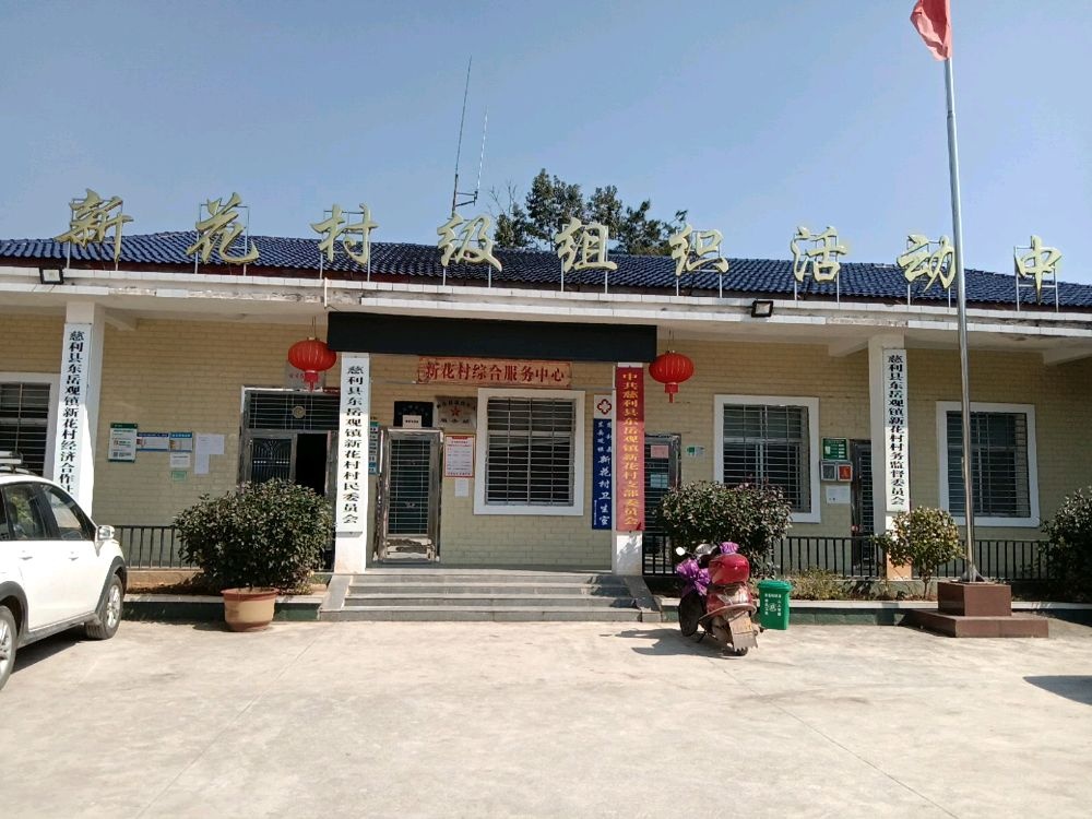 新花村退役军人服务站