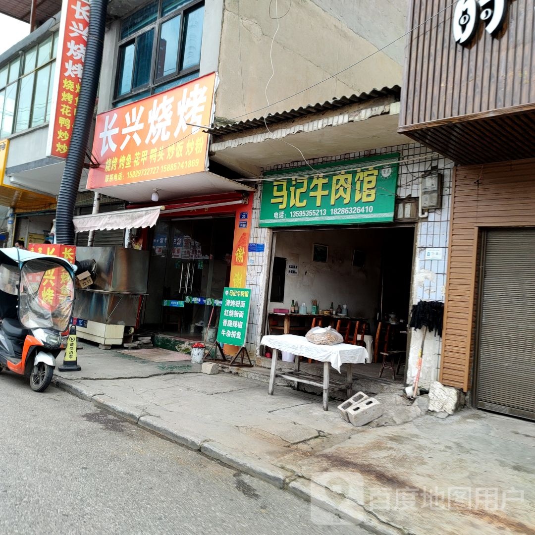清真马记老字号餐馆(五德巷店)