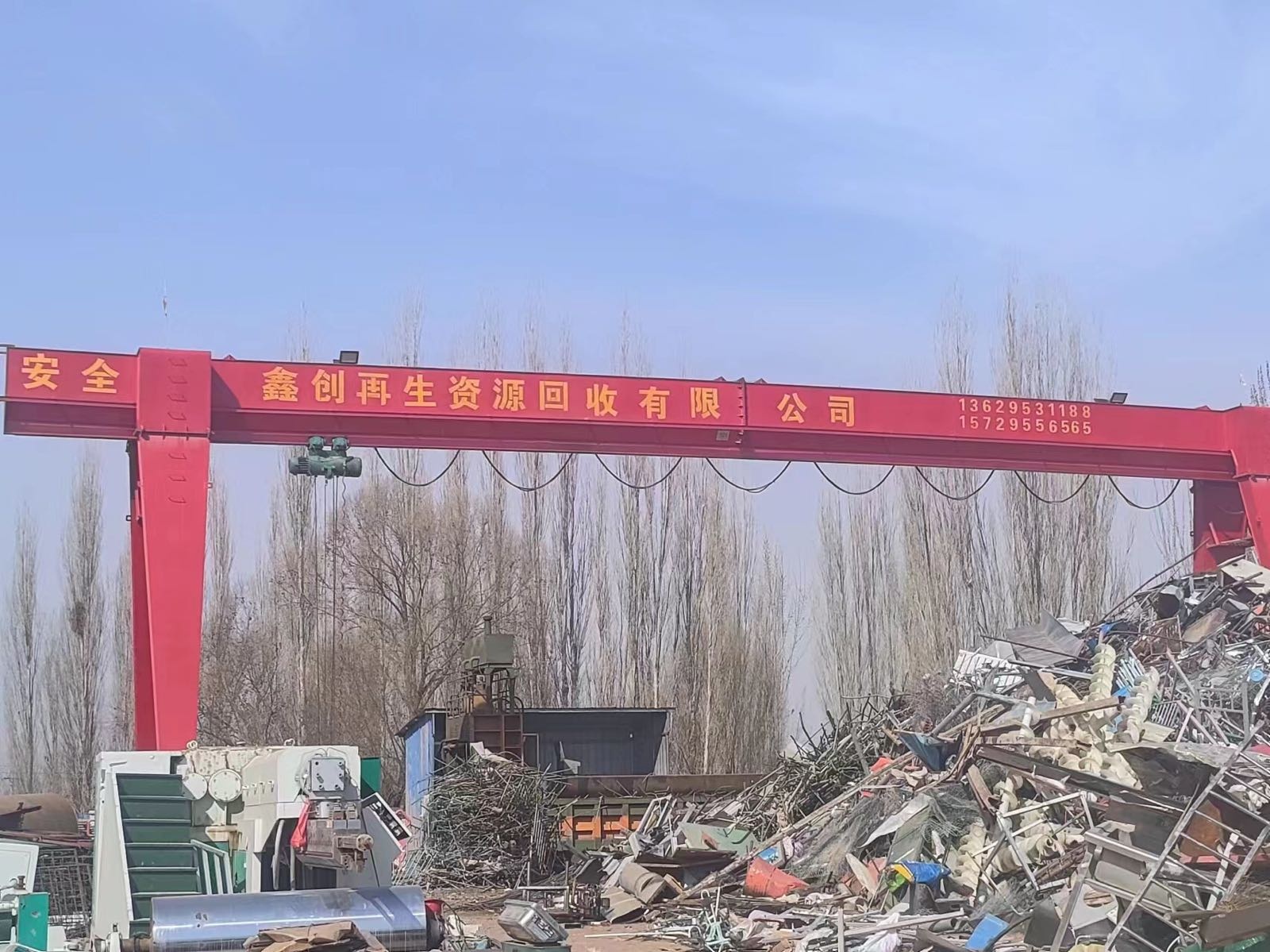 鑫创再生资源回收有限公司