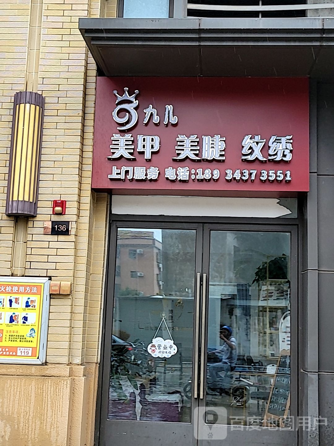 九儿美甲美睫(保利顺德里店)