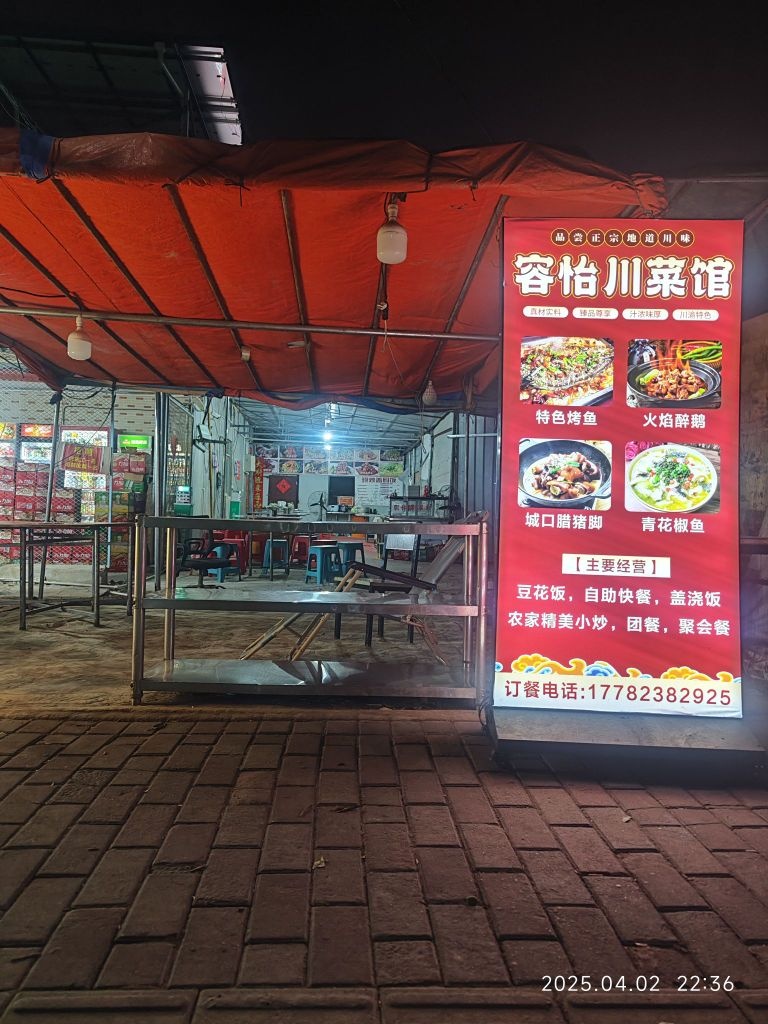 容怡川菜馆