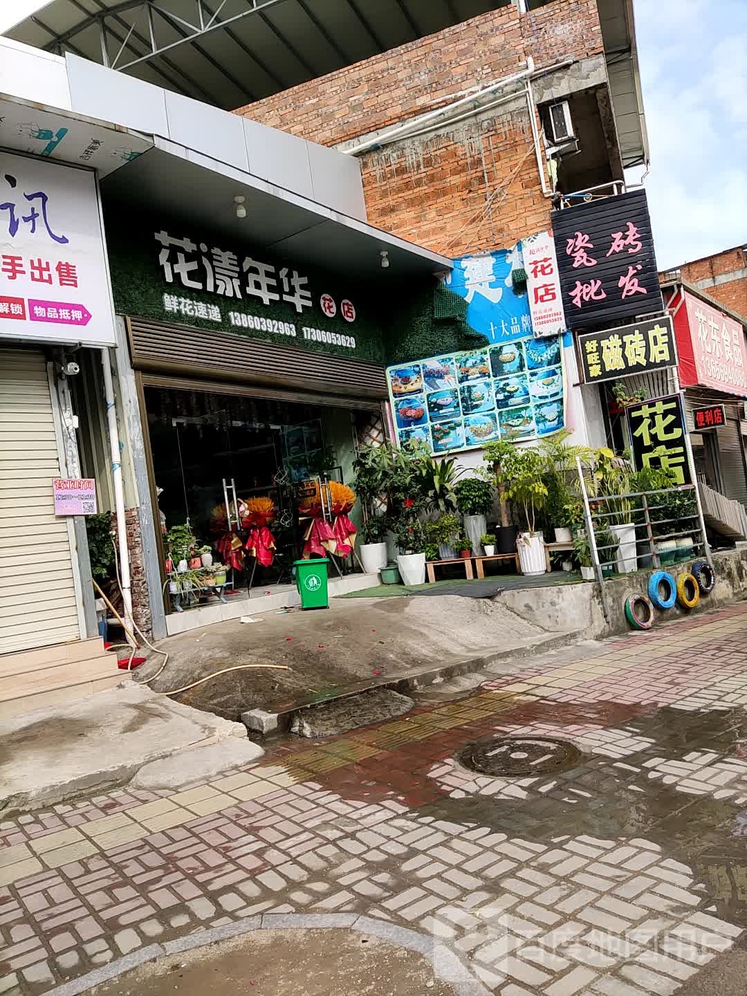 花漾年华花店