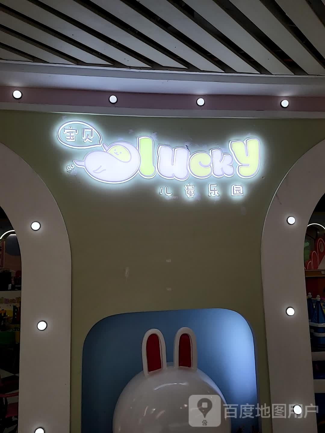 lucky宝贝儿童乐园(西田商业中新店)