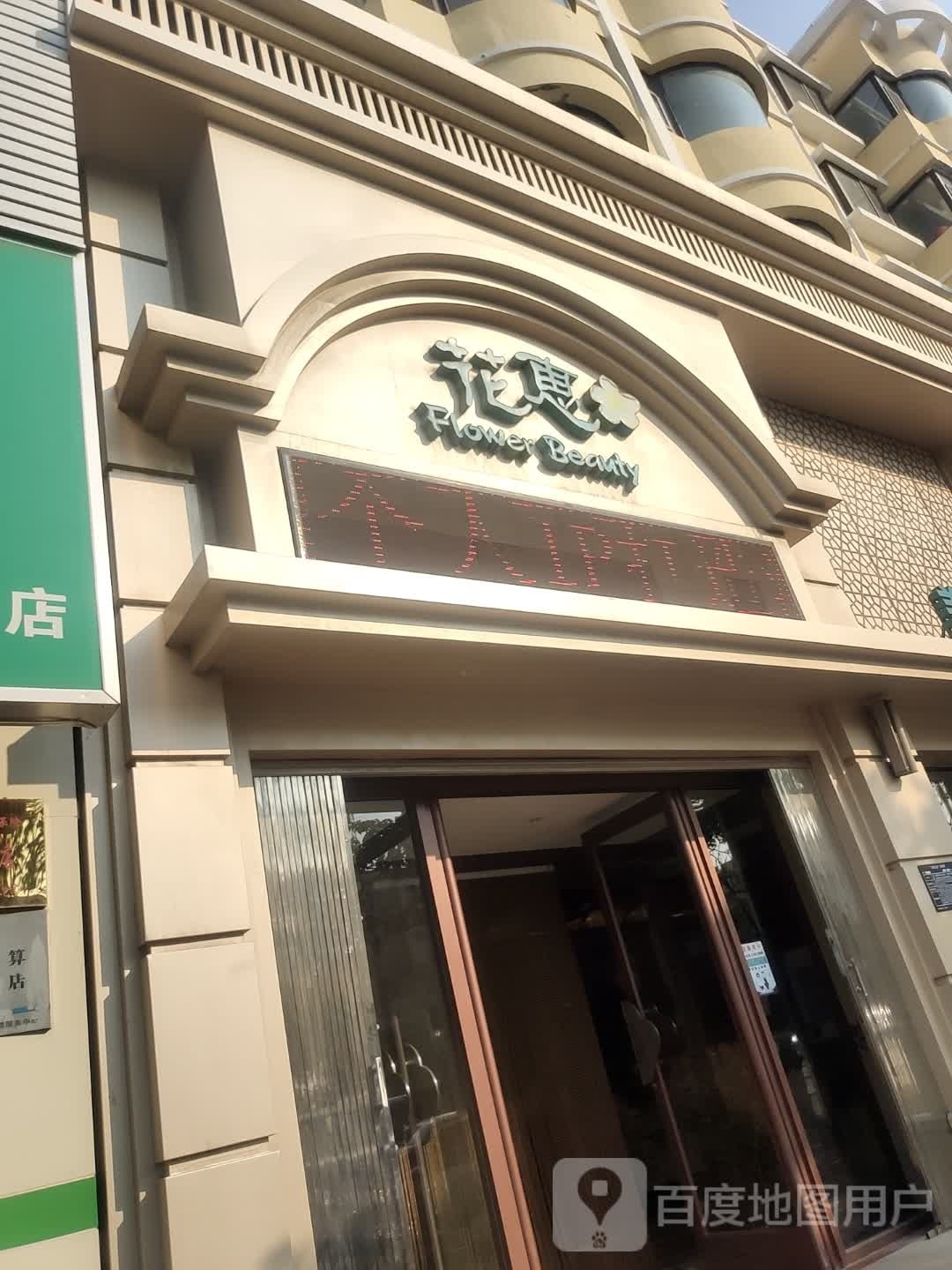 花惠美容美体机构(五号南院店)