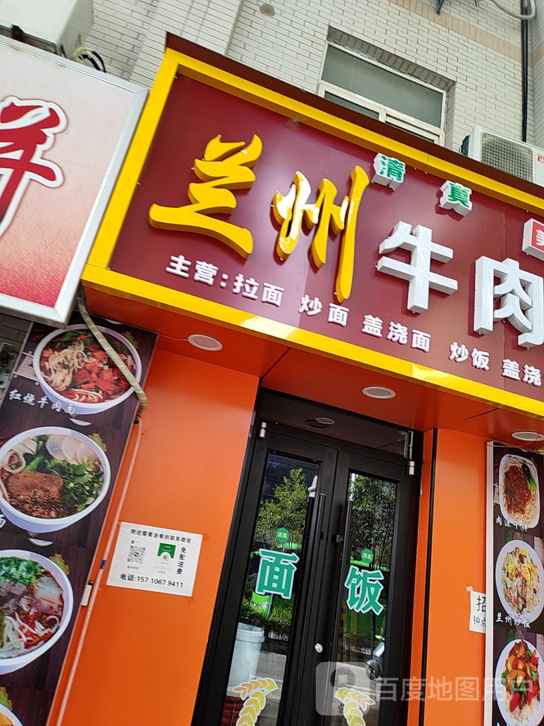 清真兰州牛肉面(红光物流园区店)