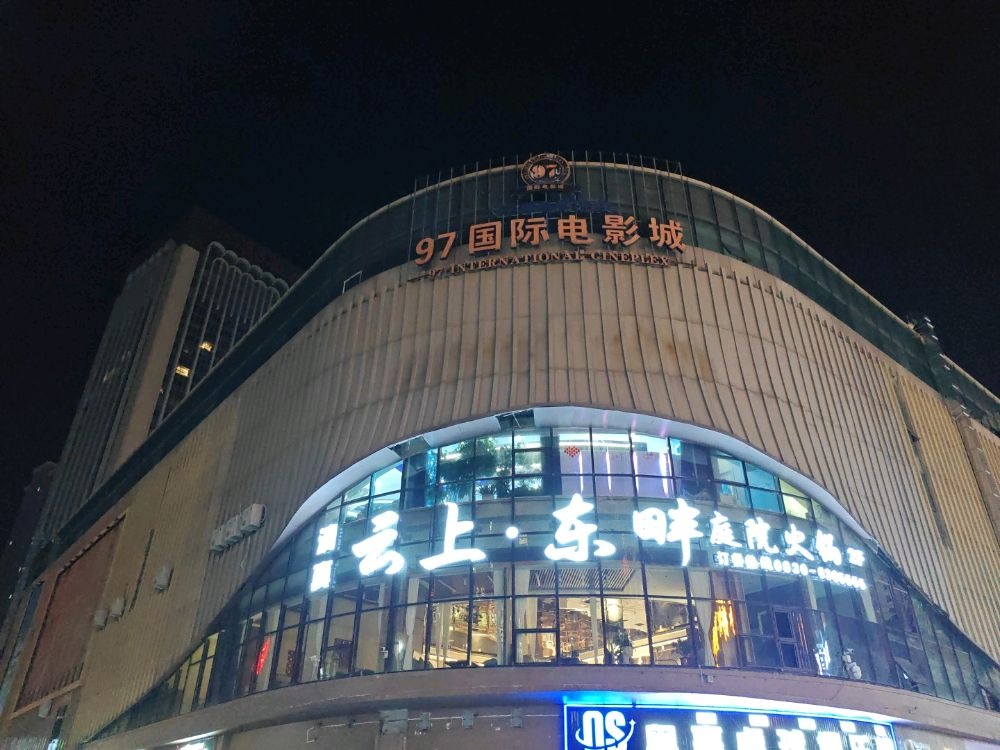 清真云上·东畔庭院火锅