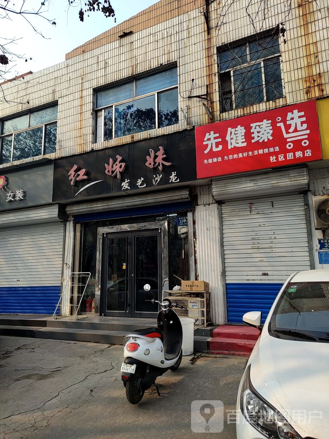 先健臻选社区团购店