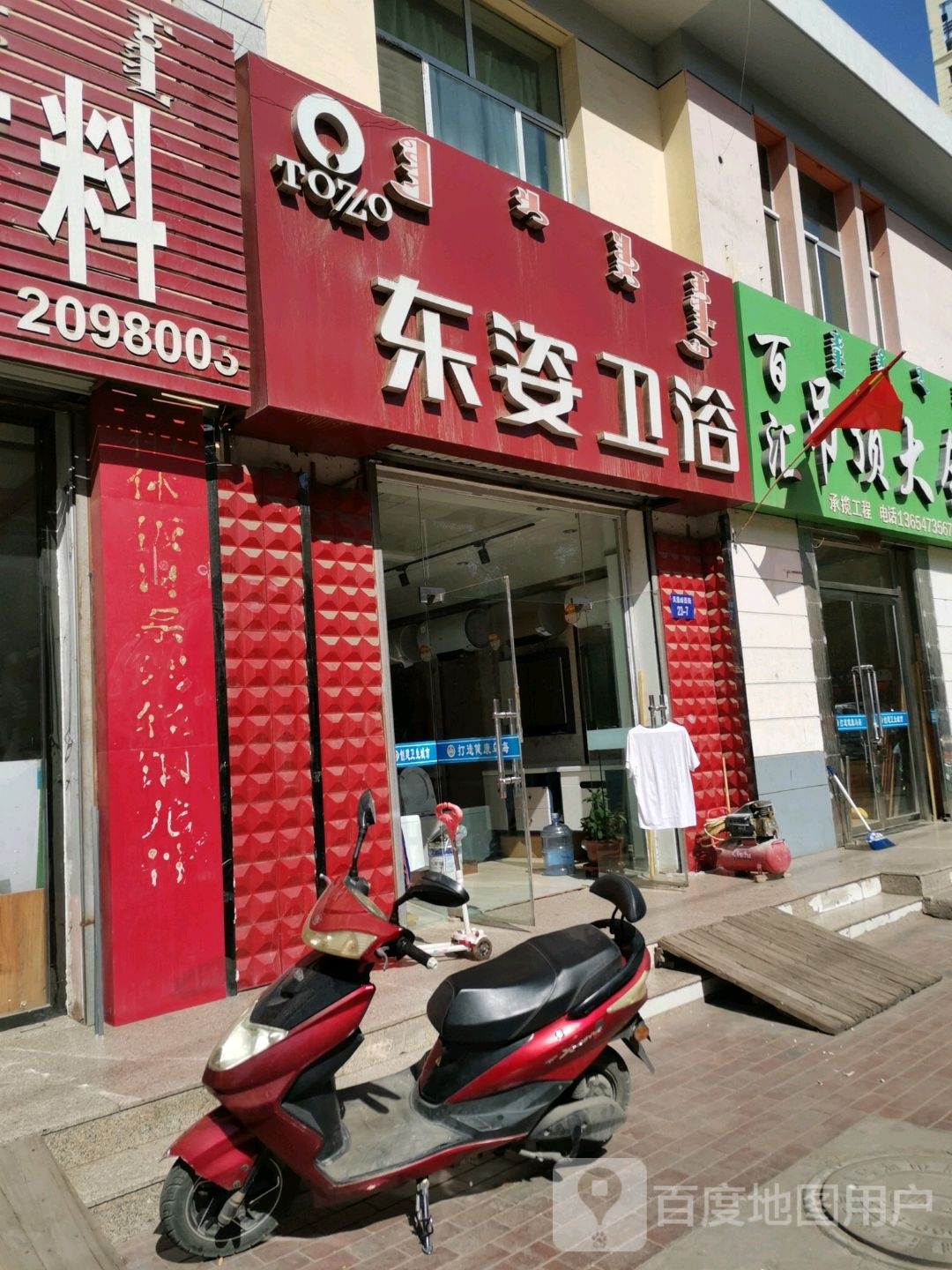 东姿卫浴(凤凰岭西街店)