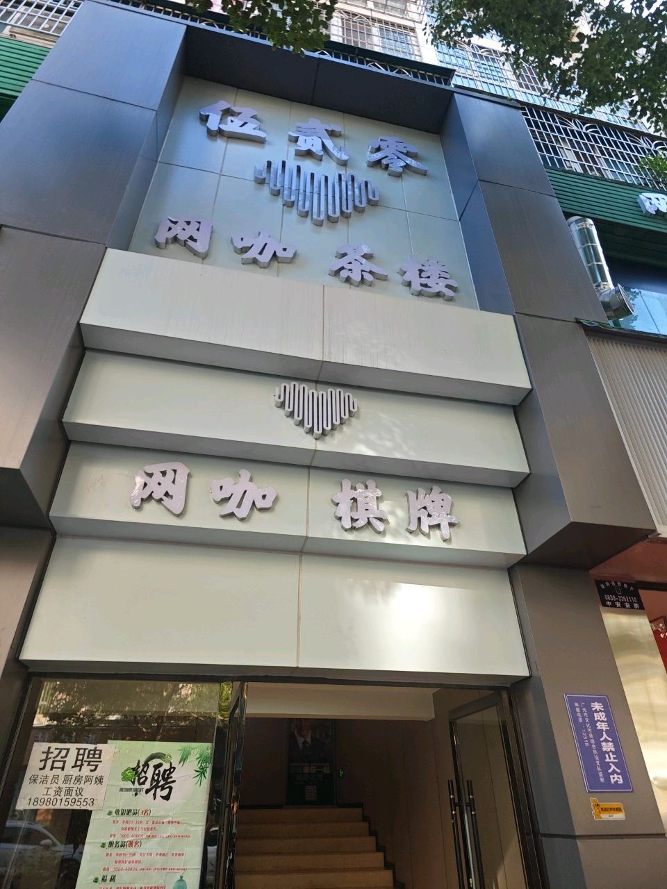 伍贰零网咖