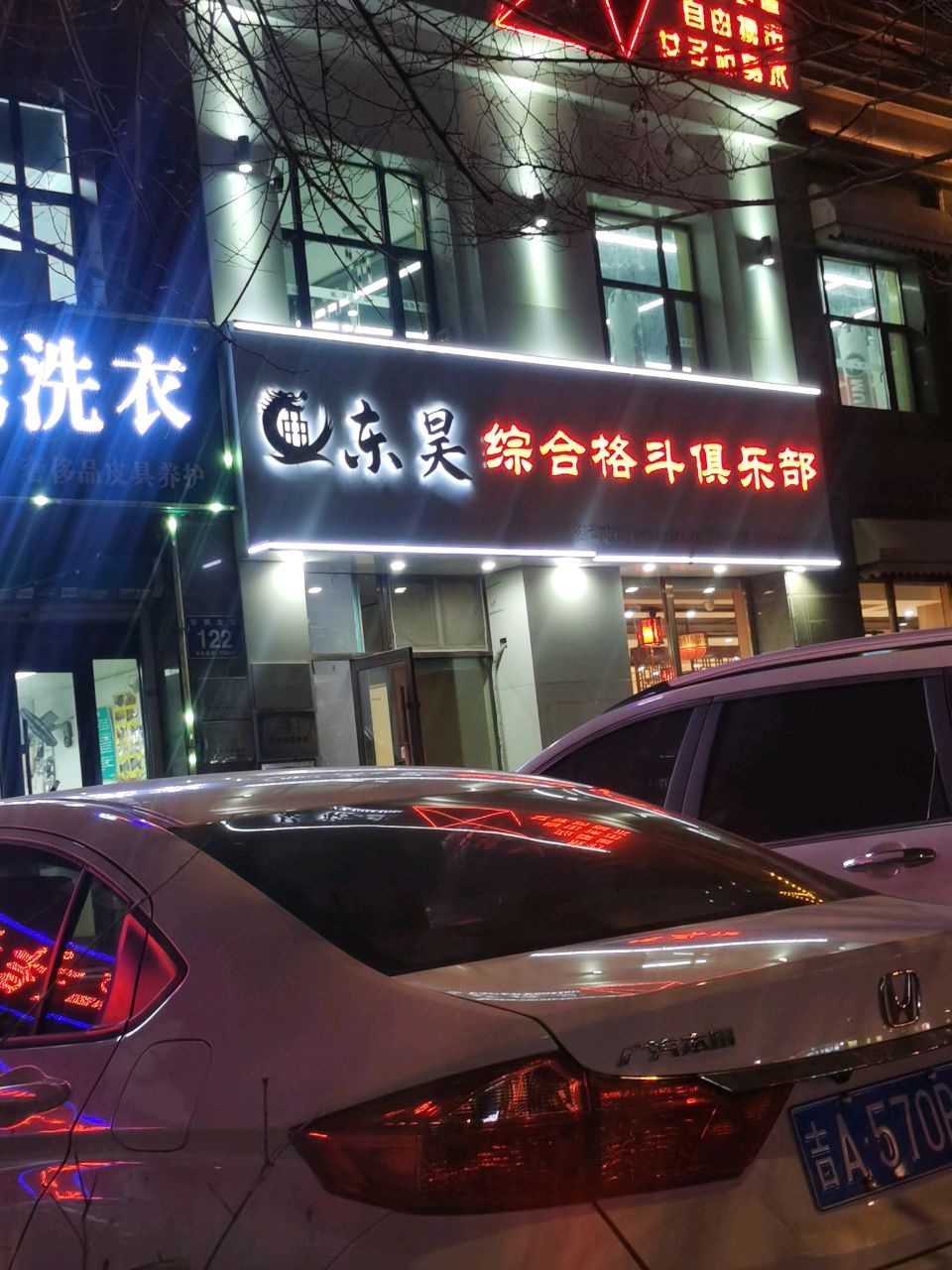 东昊综合格斗俱乐部