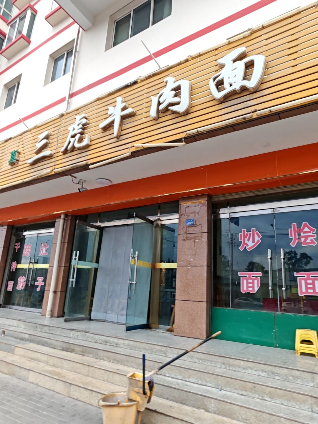 清真三虎牛肉面