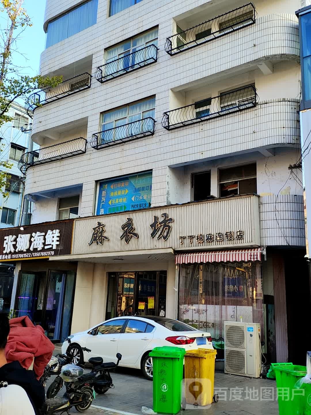 永城市麻衣坊