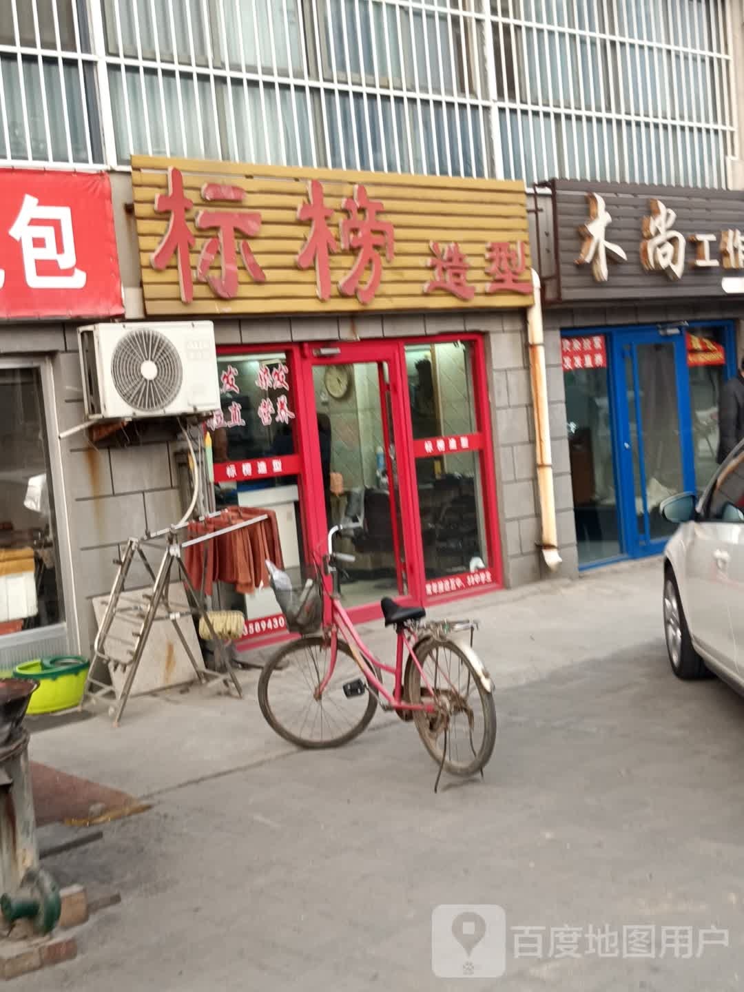 标榜造型(碧水苑小区店)