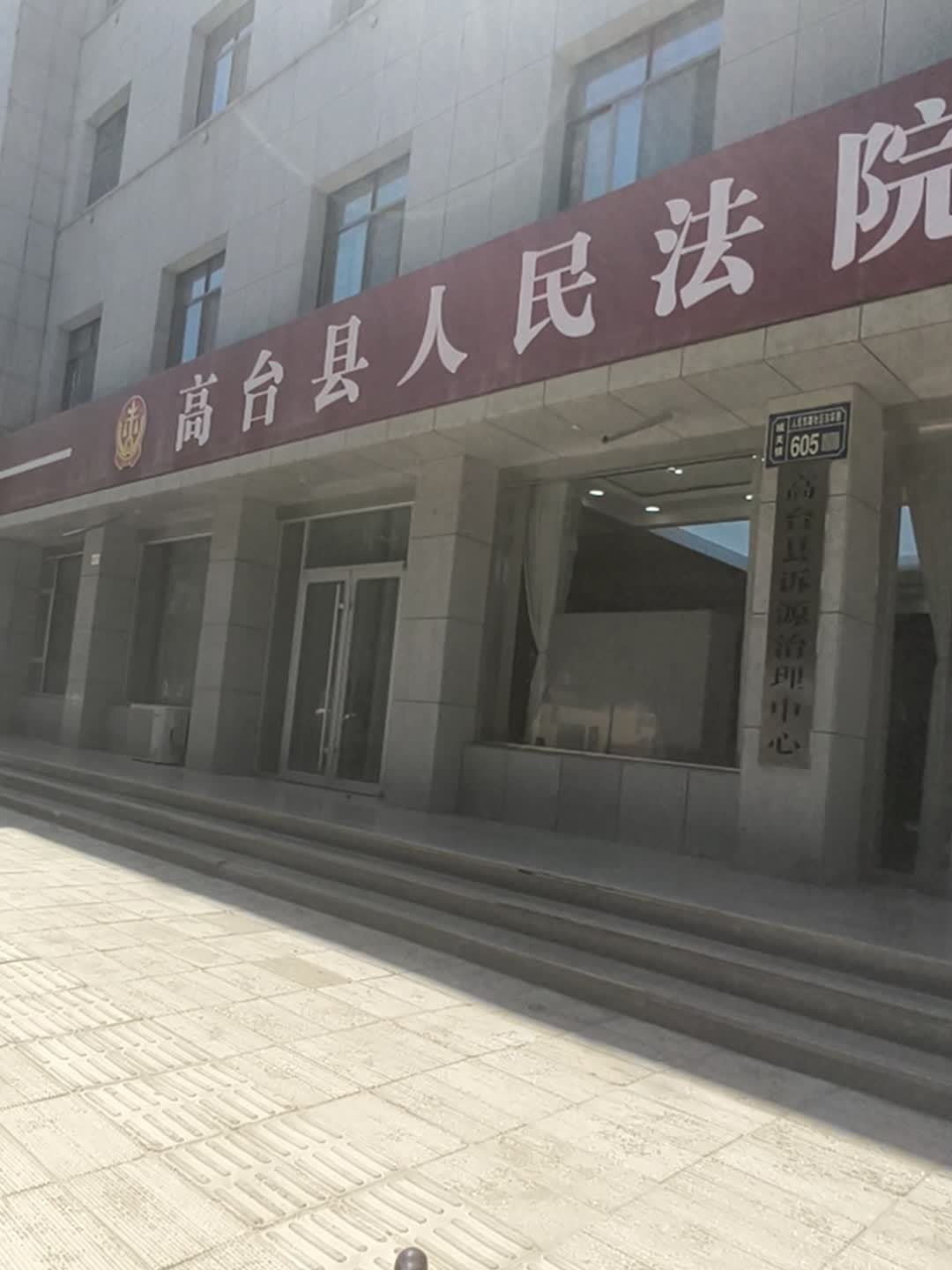 高台县人民法院