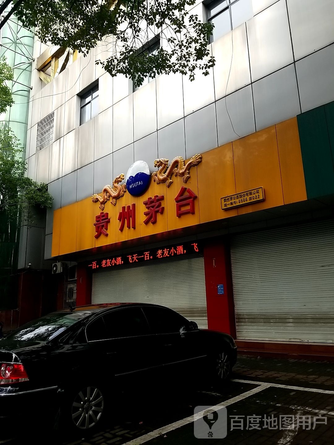 贵州茅台专卖店(绍兴市半山路店)