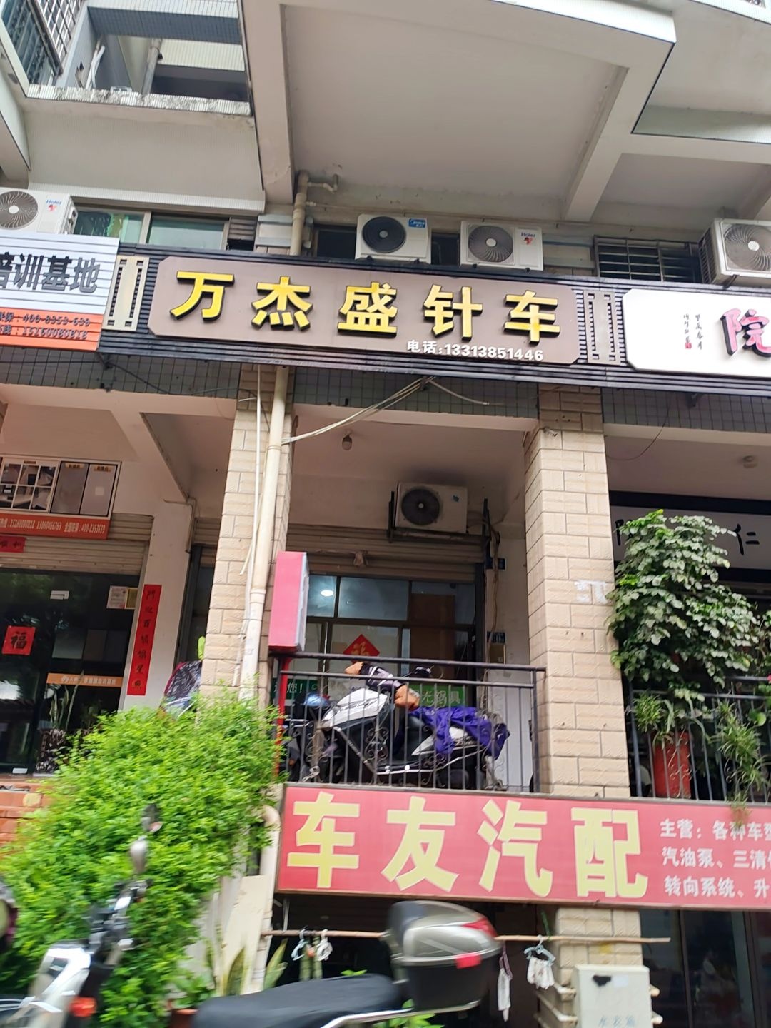 车友汽配(银城明珠店)