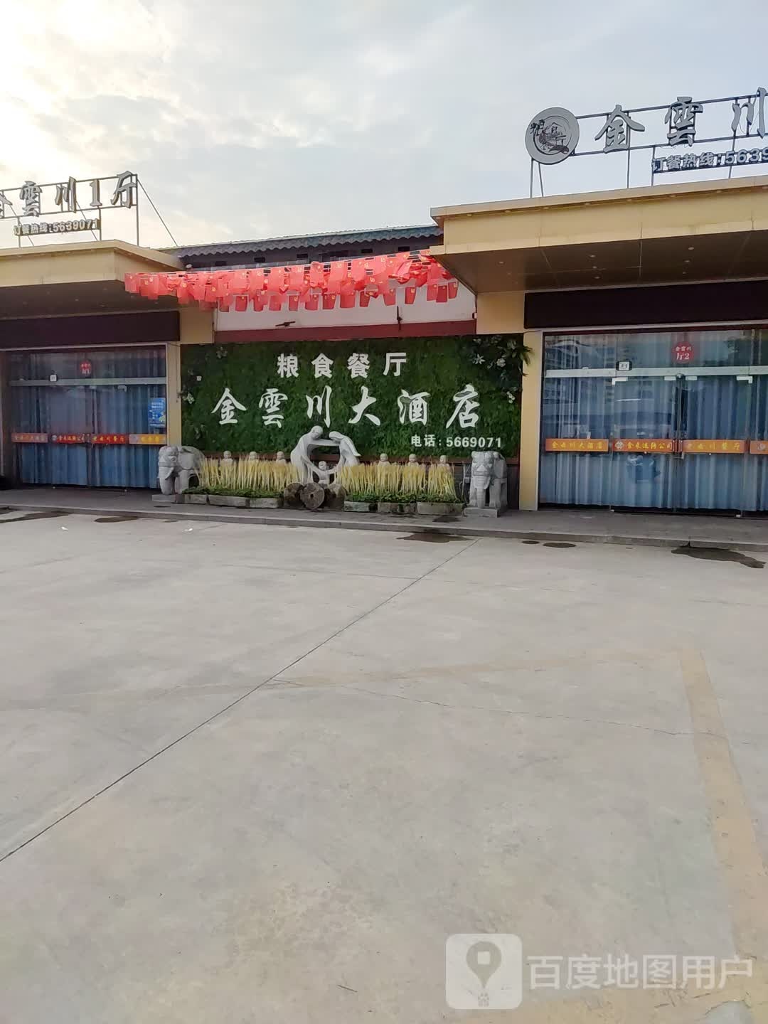金云川酒酒店