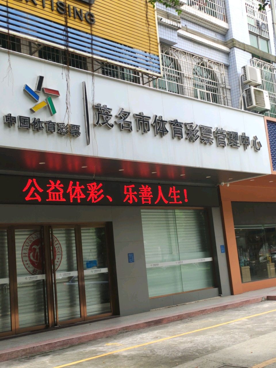 茂名市体育彩票管理中心