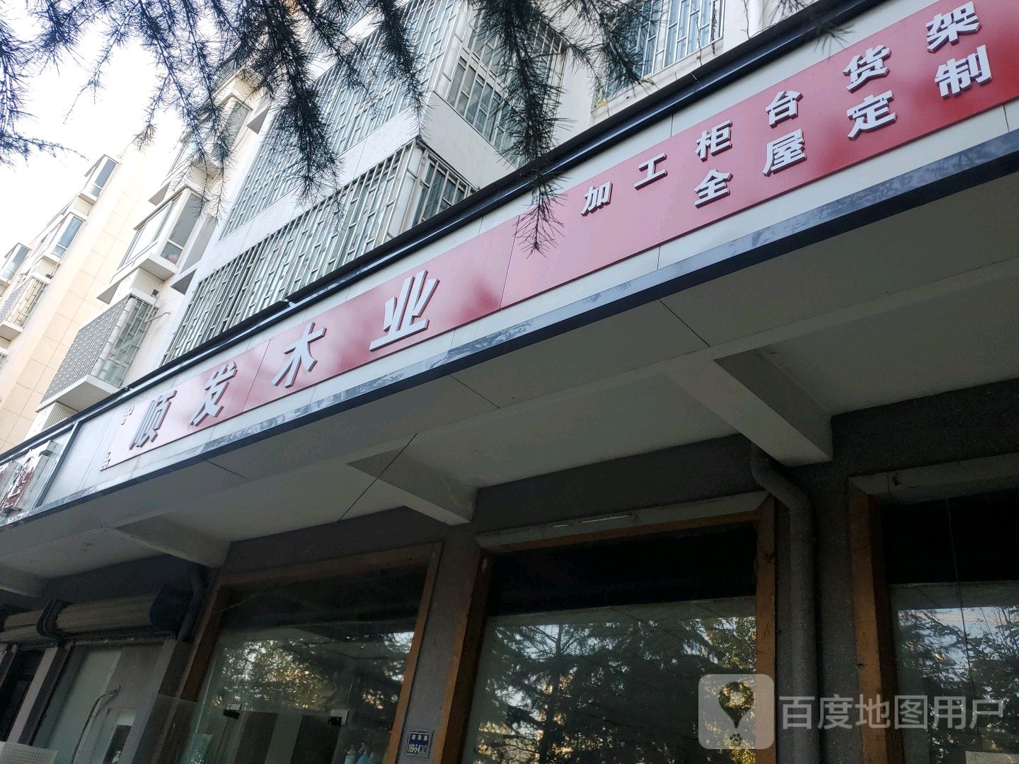 顺发木业(南阳路店)