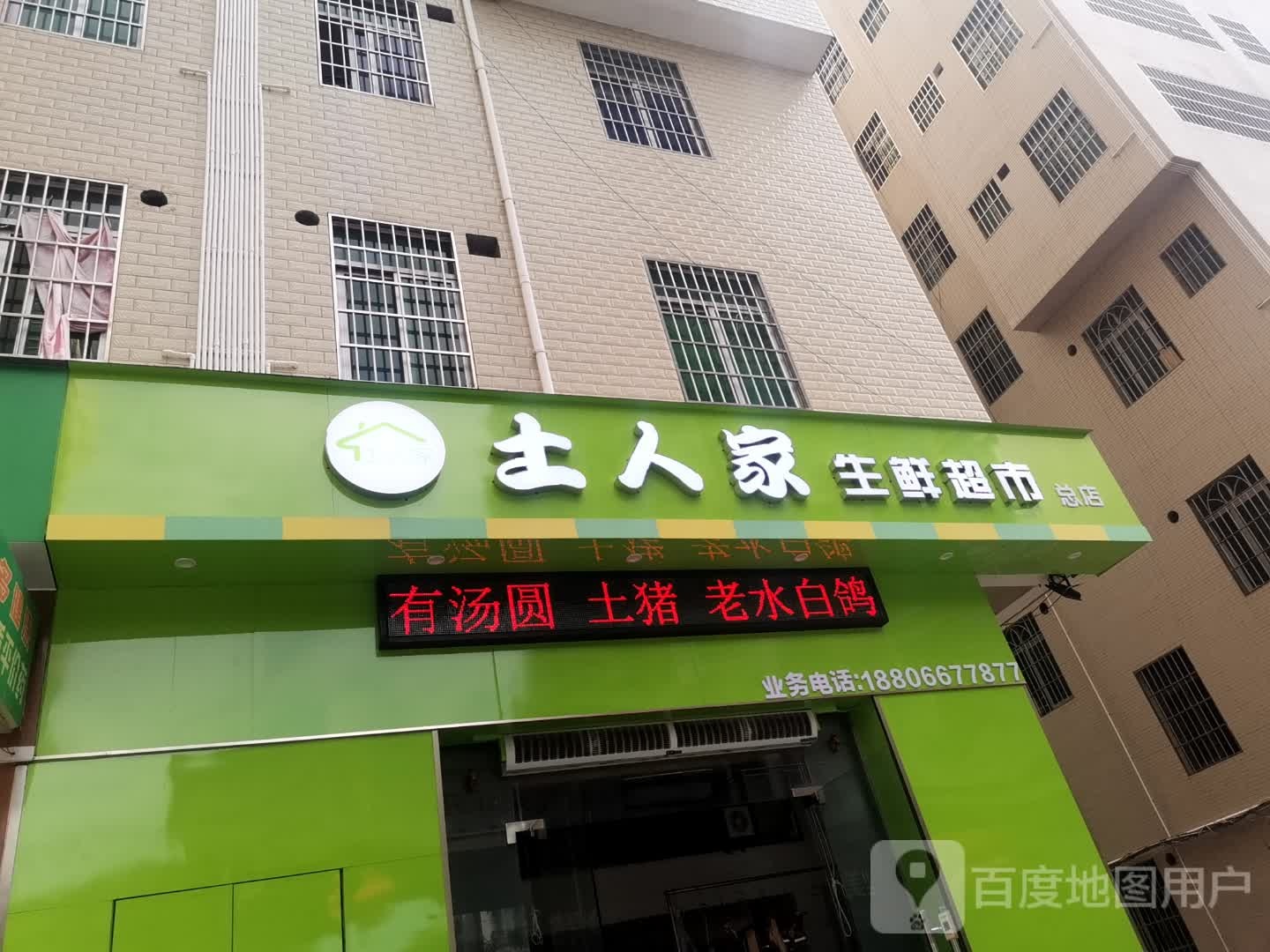 土人家生鲜超市(总店)