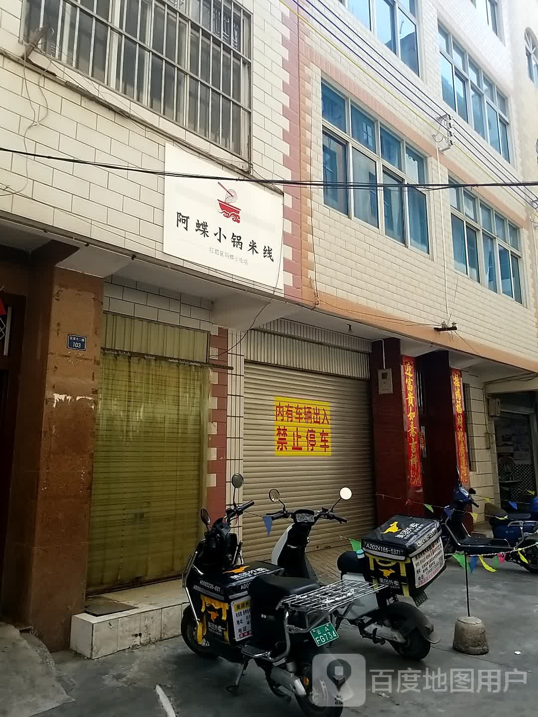 白小班小迟店