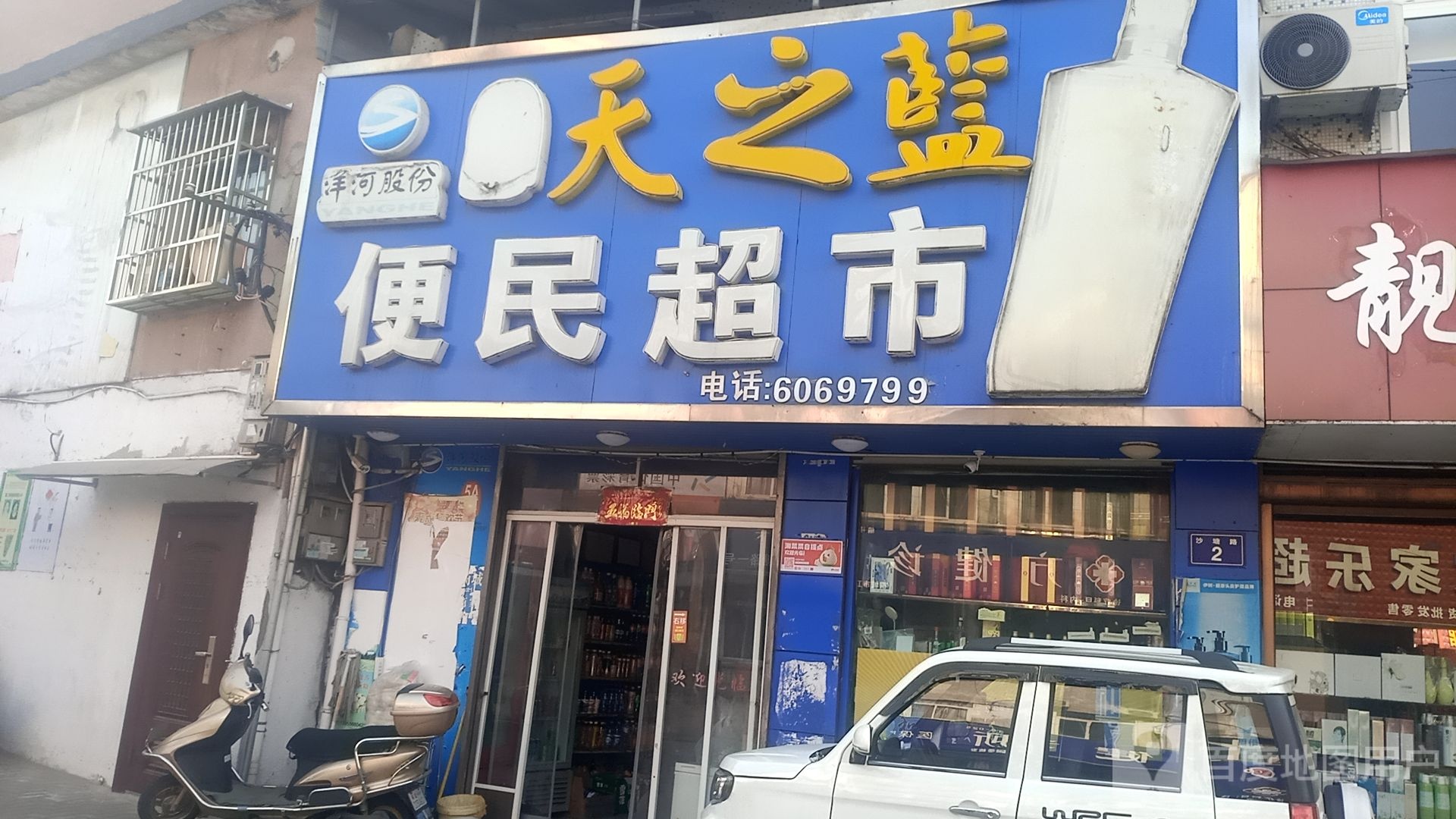 便民超市(沙塘路店)