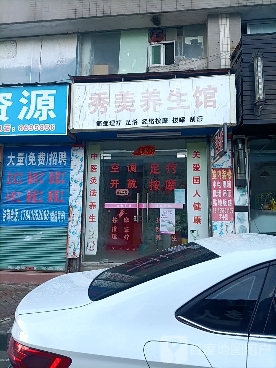 秀美养生馆