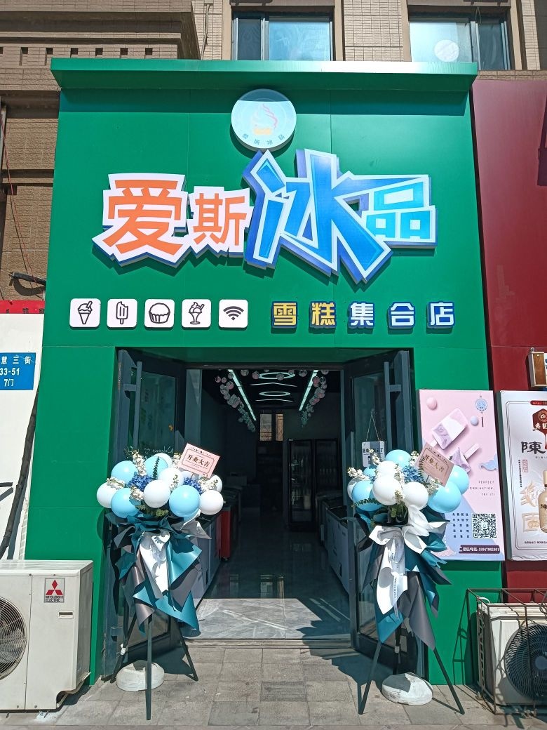 爱斯溪冰品雪糕集合店