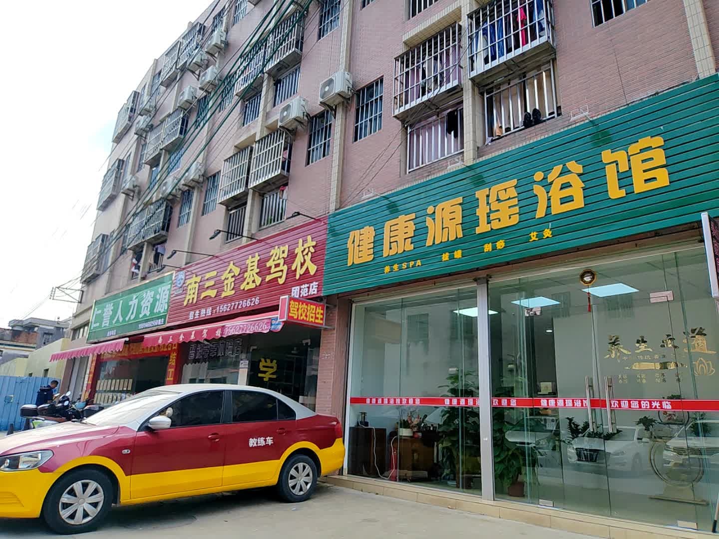健康源瑶浴馆