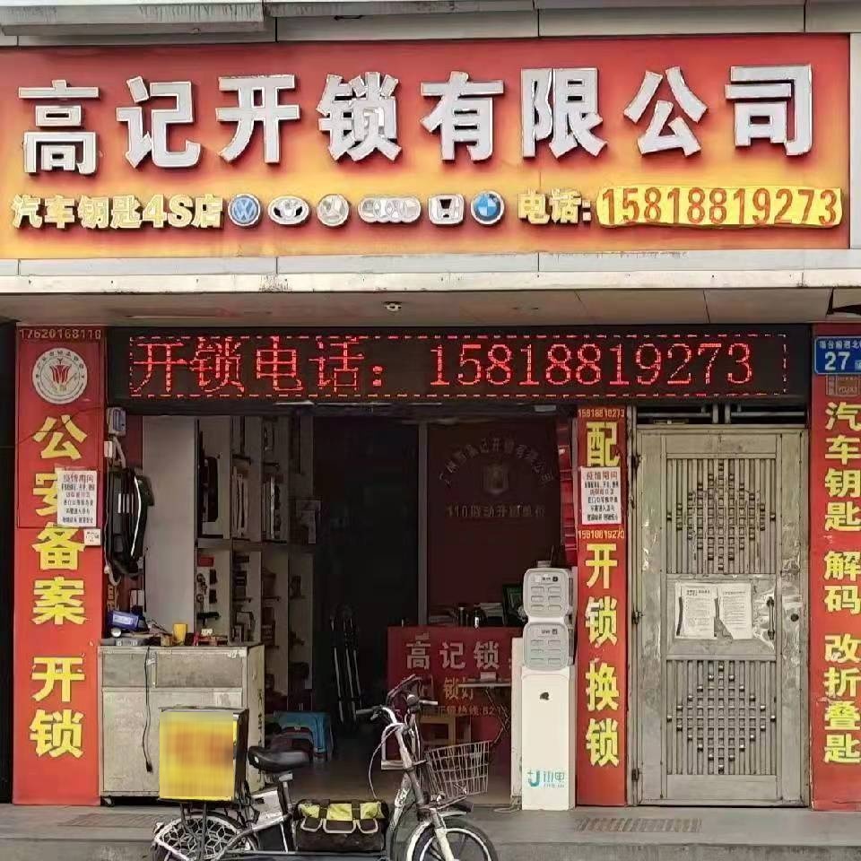 高记开锁有限公司