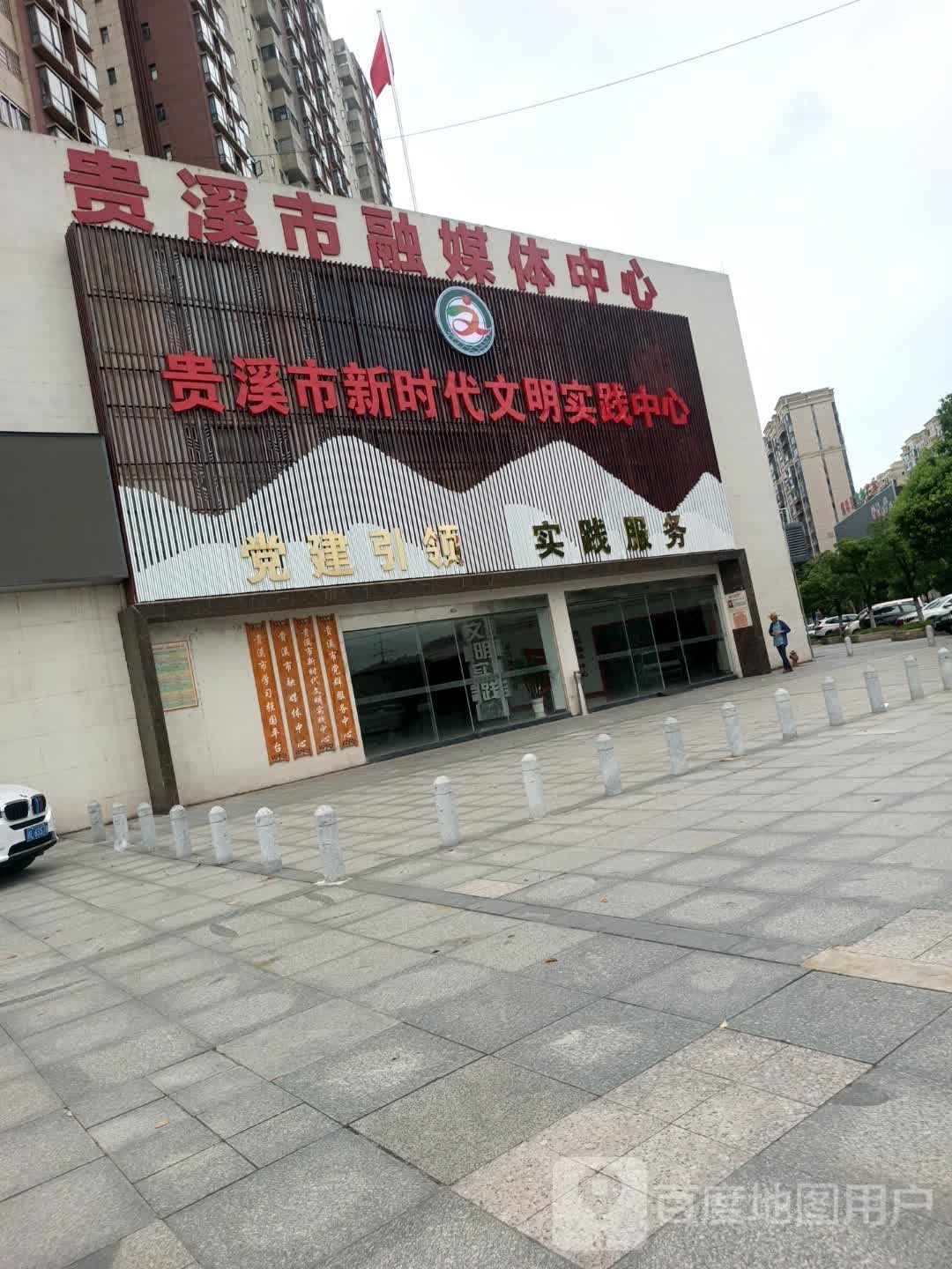 贵溪市新时代文明实践中心
