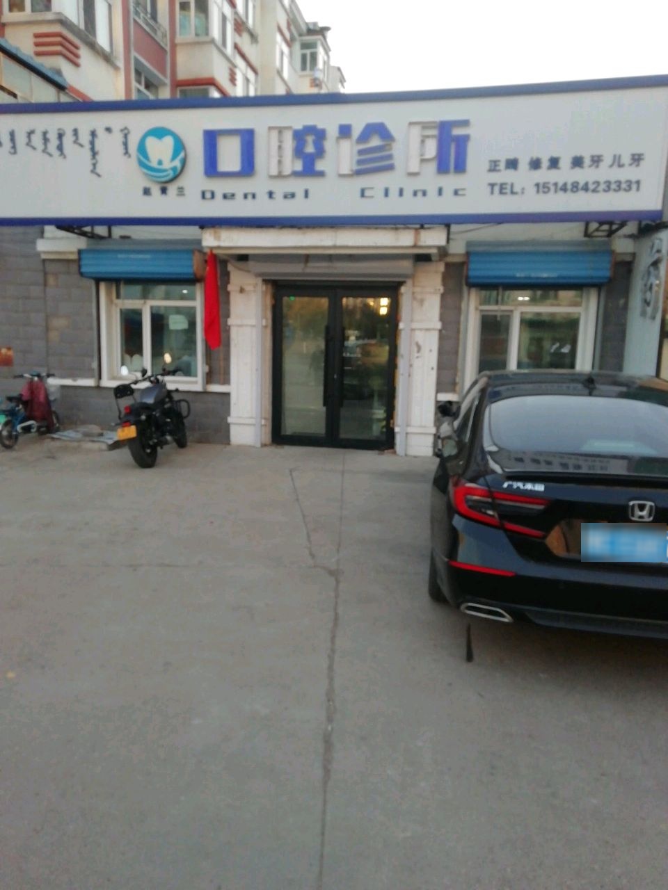 赵青兰口腔诊所