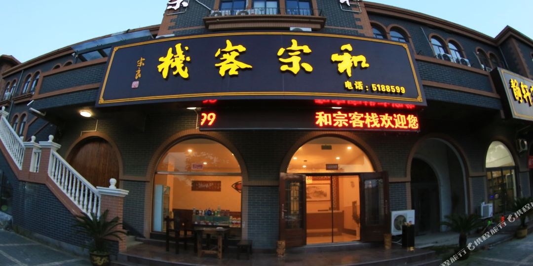 和宗客栈