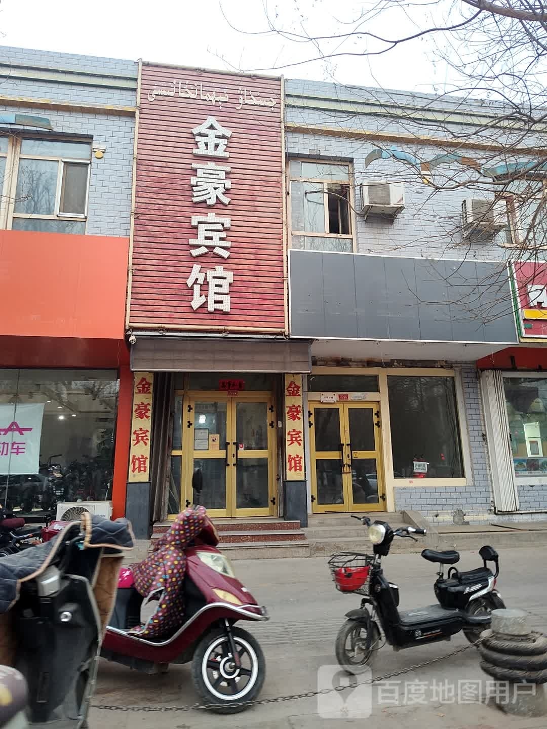 金行宾馆(柏孜克里克路店)