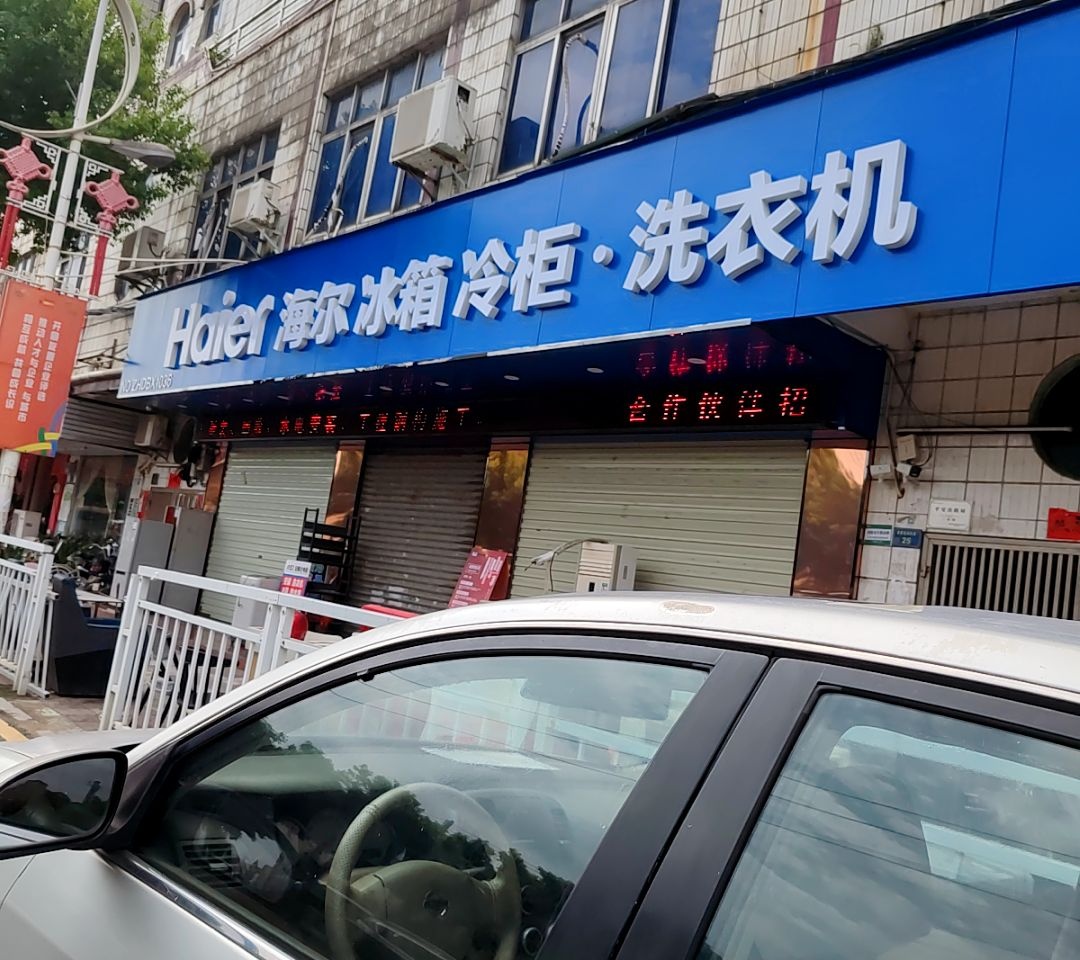 海尔冰箱冷柜·洗衣机