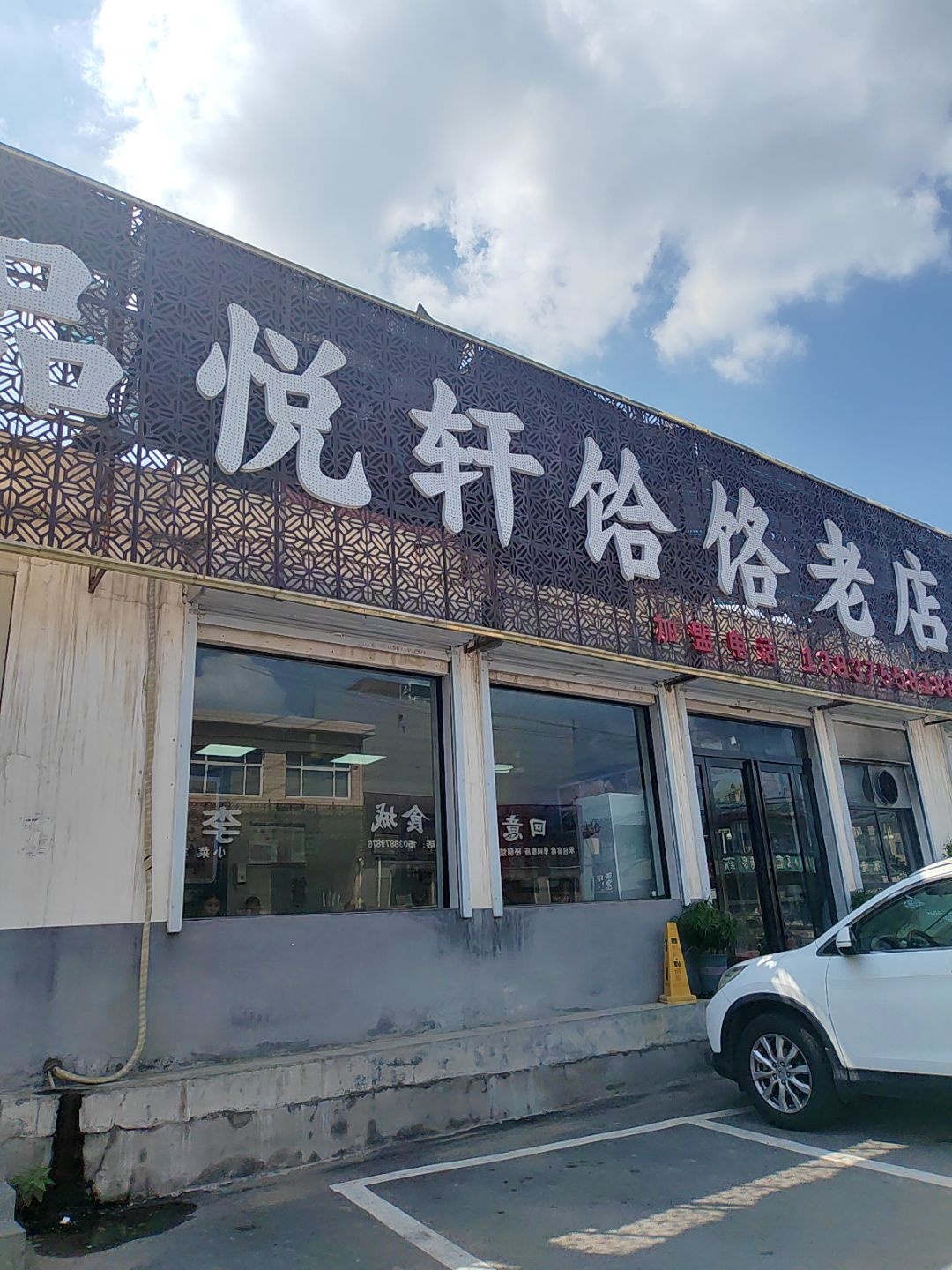 清真回族品悦轩饸饹老店