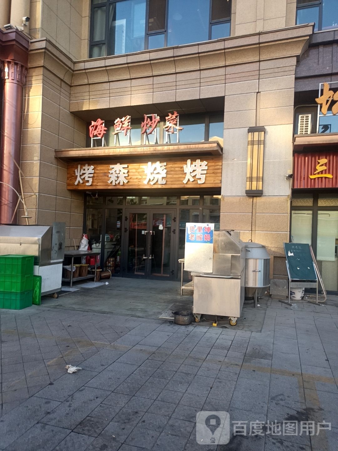 烤马烧烤