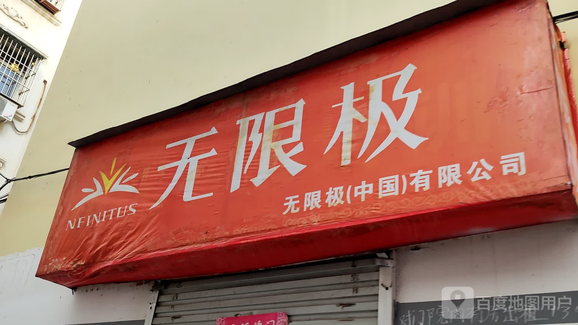 桐柏县无限极(淮河路店)