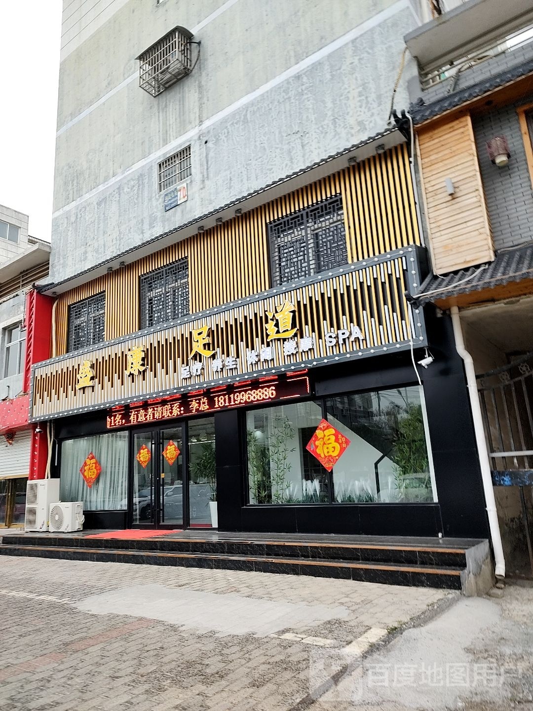 盛康足道