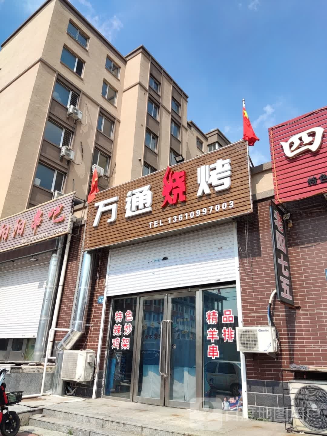 万同烧烤
