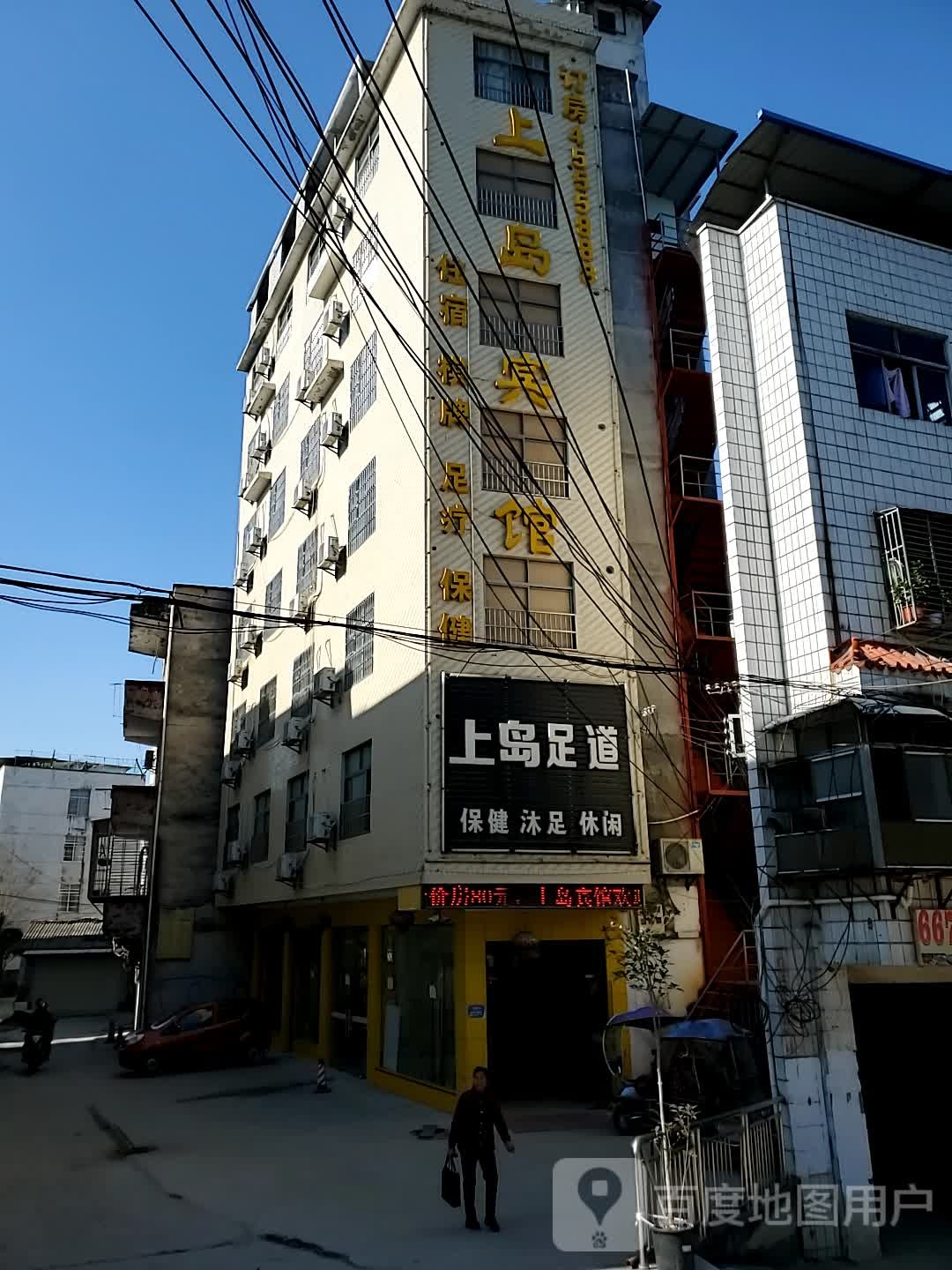 上岛足道