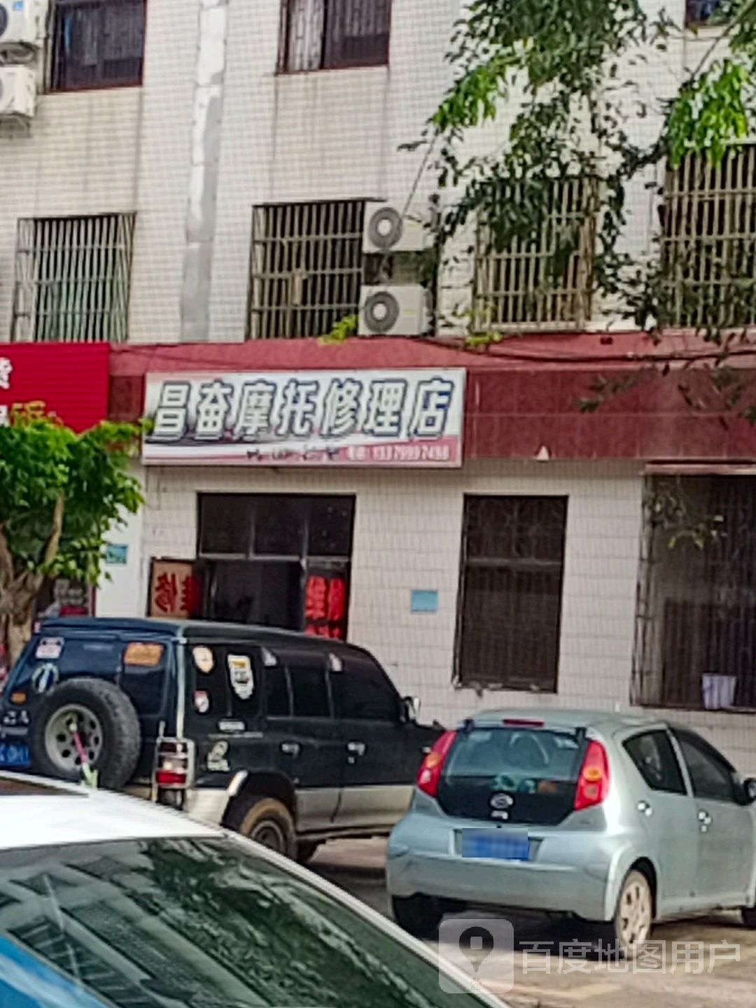 昌奋摩托修理店