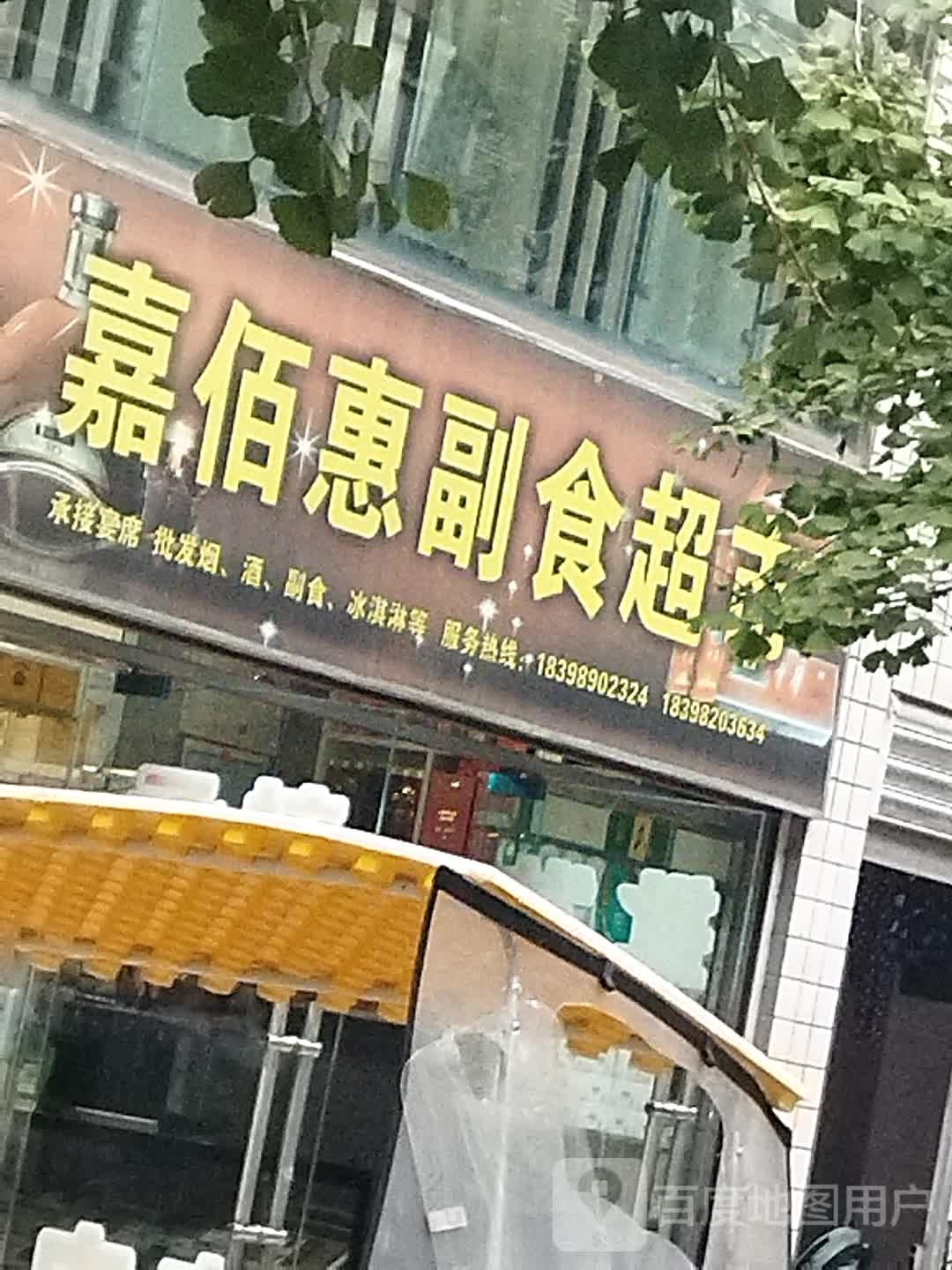 嘉佰惠副食超市