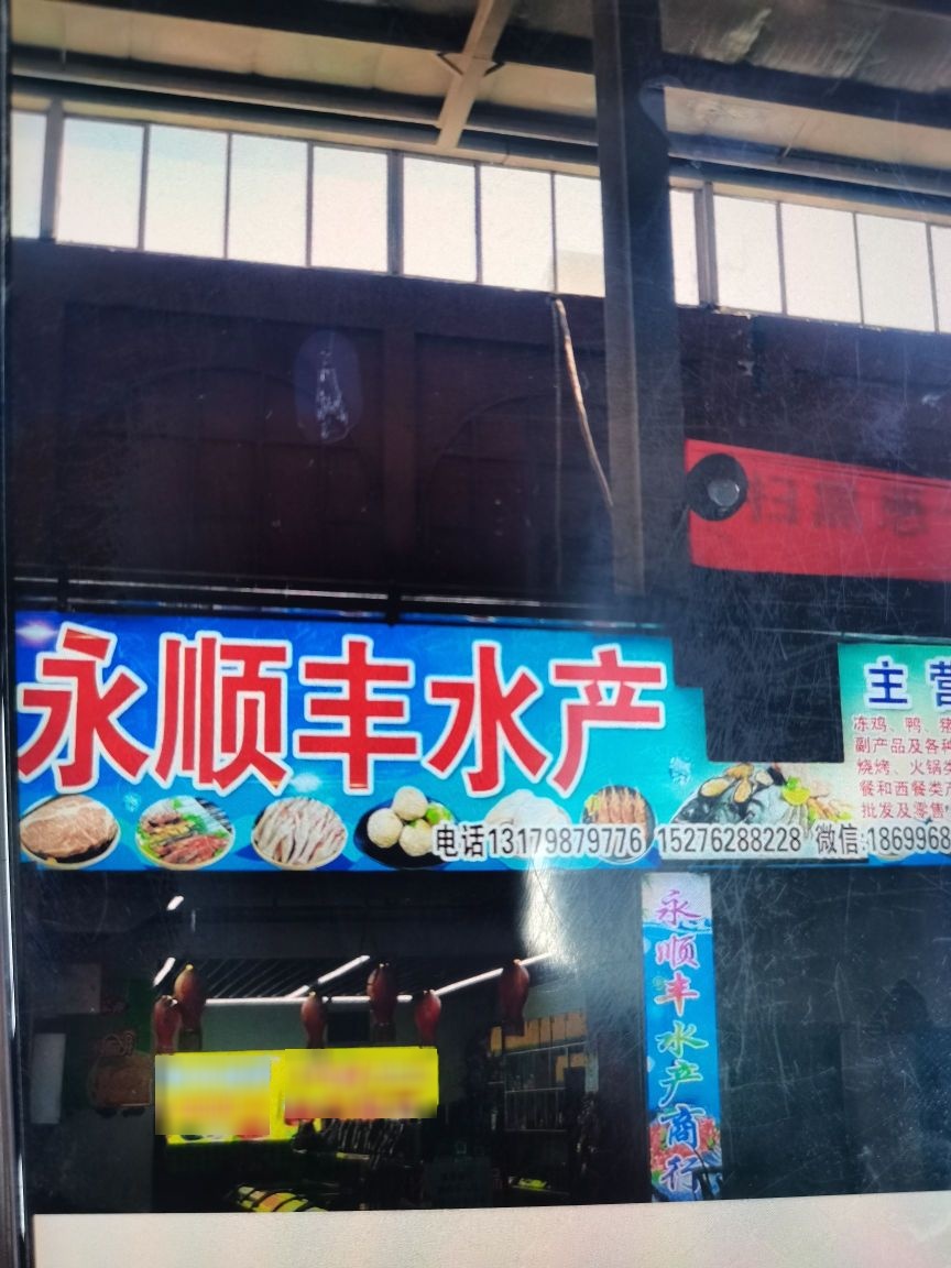 库尔勒永顺丰水产