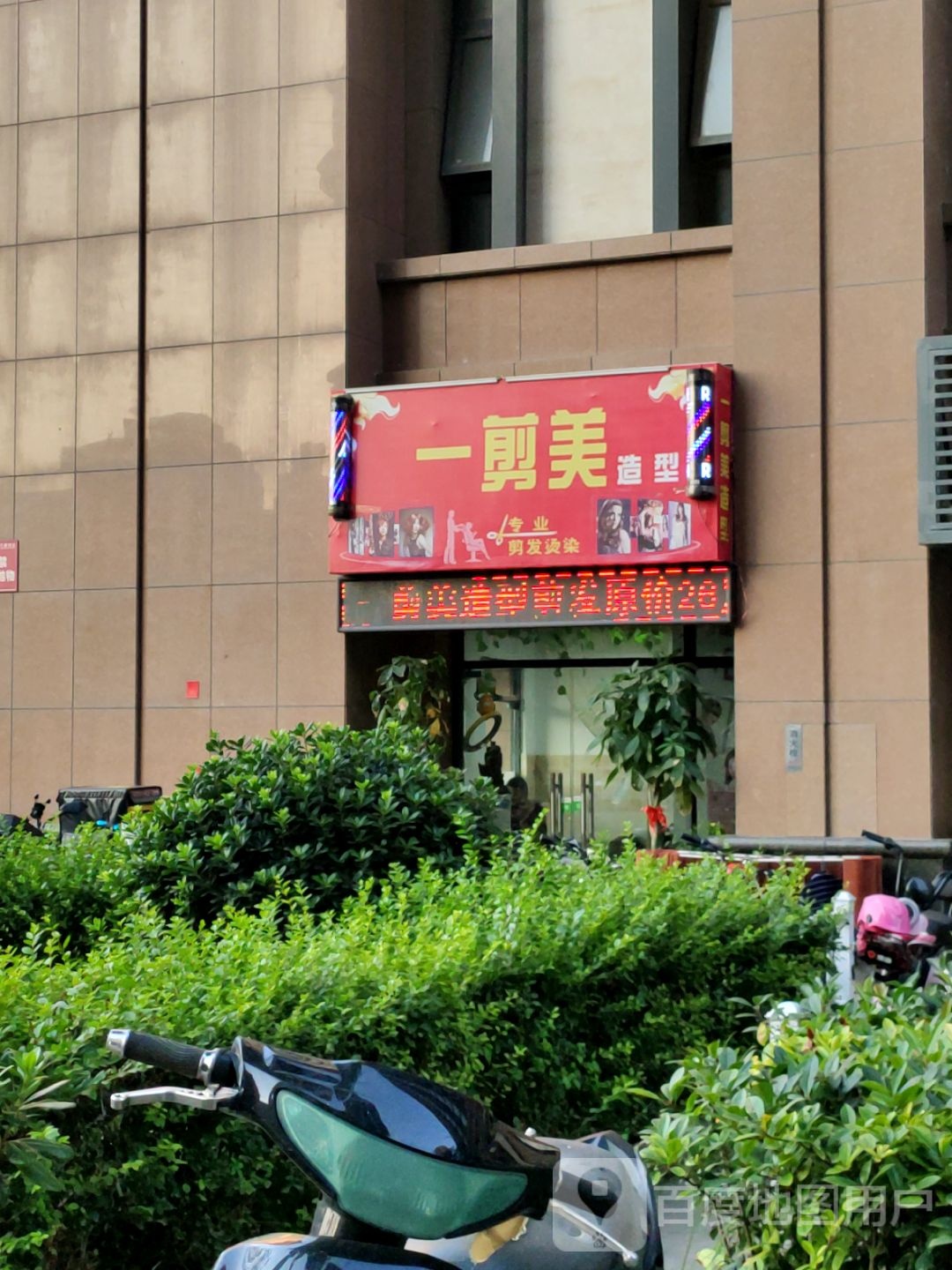 一剪美造型(金成时代广场店)